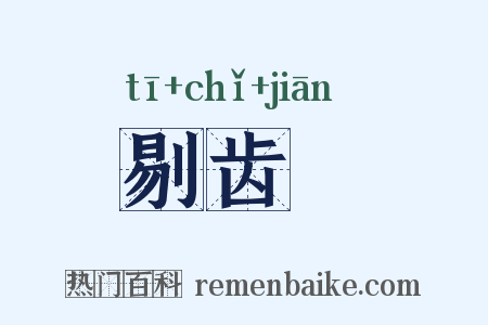 剔齿櫼是什么意思的图片